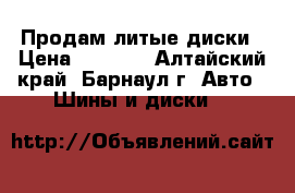 Продам литые диски › Цена ­ 2 000 - Алтайский край, Барнаул г. Авто » Шины и диски   